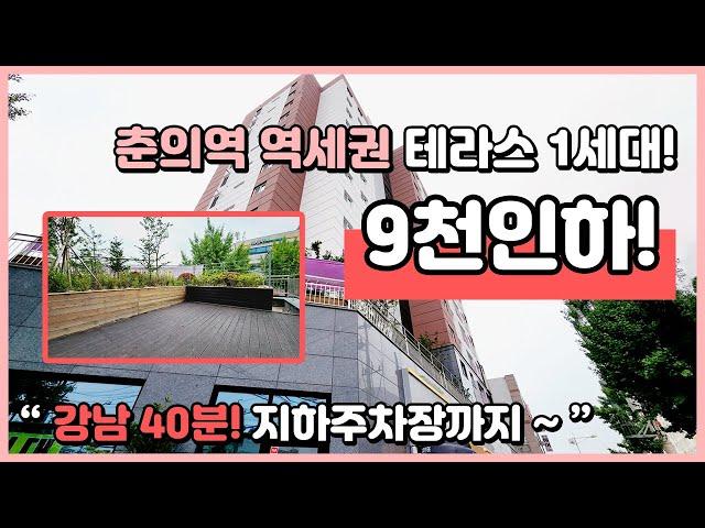 [부천테라스아파트](B230831) 춘의역 역세권에 위치한 테라스 1세대! 7호선 이용 강남까지 40분대! 지하주차장까있어요~ 부천시 춘의동 [춘의역신축아파트]