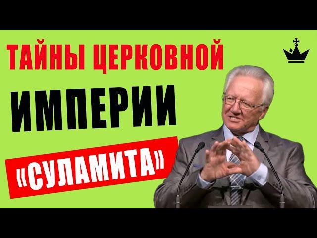 Тайны Церковной Империи «Суламита», Миром правят Деньги, Власть, Вера... Надя и Люба.