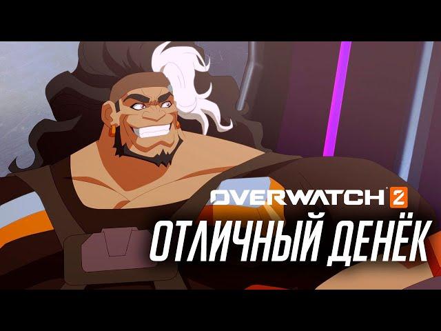 Короткометражка Overwatch «Отличный денёк» на русском (субтитры)