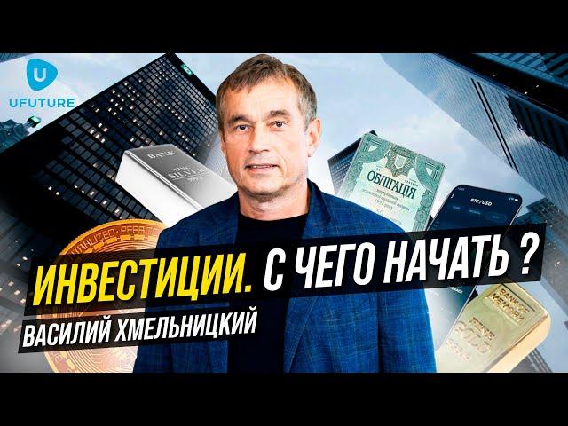 Куда инвестировать в 2022? Кризис, гос.облигации, недвижимость, депозиты. Василий Хмельницкий