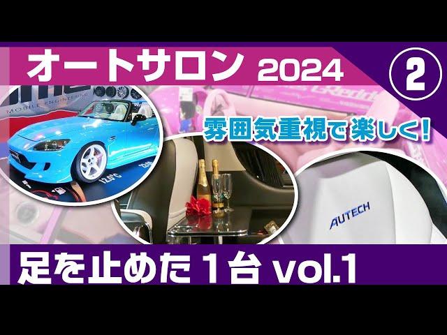 ショー会場で目を引いた、思わず足を止めたクルマ、カスタムカーvol.1幕張メッセ・東京オートサロン