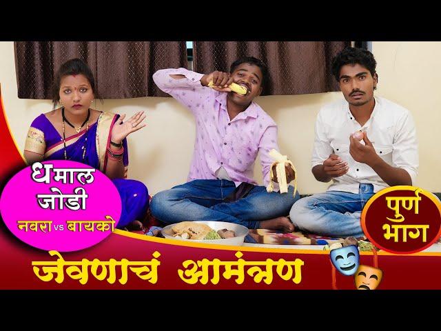 Navra vs Bayko ll जेवणाचं आमंत्रण Full Comedy ll Jevnach Amantran ll Pandurang Waghmare comedian