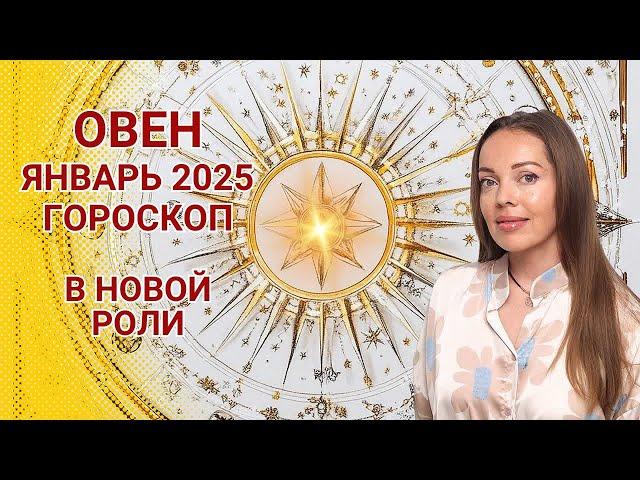 Овен - гороскоп на январь 2025 года. В новой роли