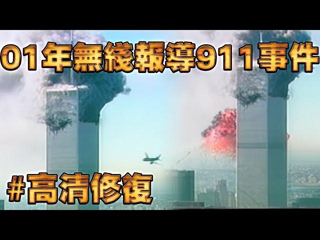 2001年翡翠台新聞報導911事件 #高清修復 (廣東話中文字幕)