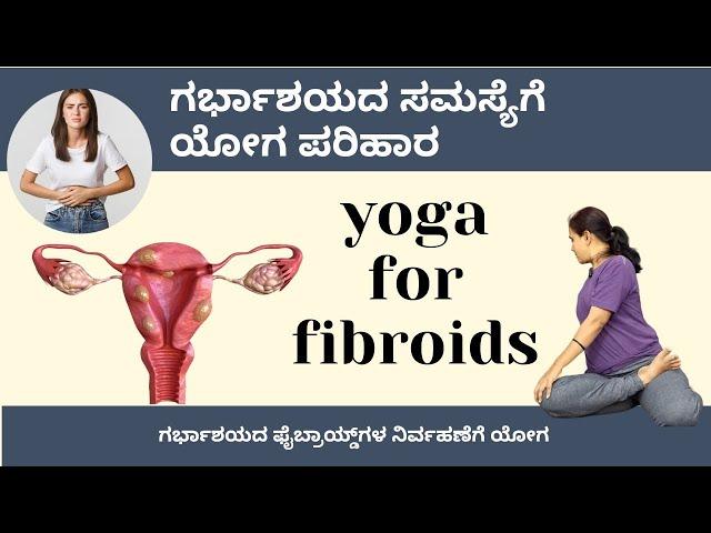 Yoga for Uterine Fibroids | Step-by-Step Asanas in Kannada | Manjula Yoga