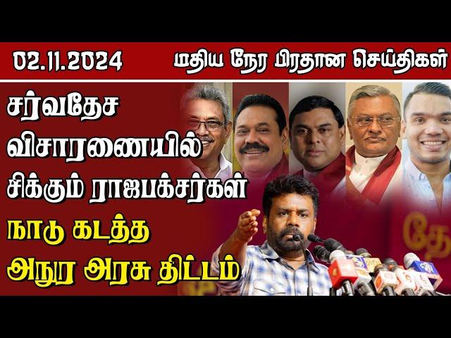 இலங்கையின் மதிய நேர பிரதான செய்திகள் - 02.11.2024 | Sri Lanka Tamil News