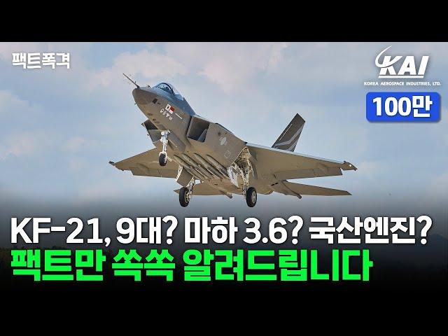 KF-21 시제기가 9대? 이거 다 거짓말인 거 아시죠?ㅣKF-21ㅣ보라매ㅣ팩트폭격