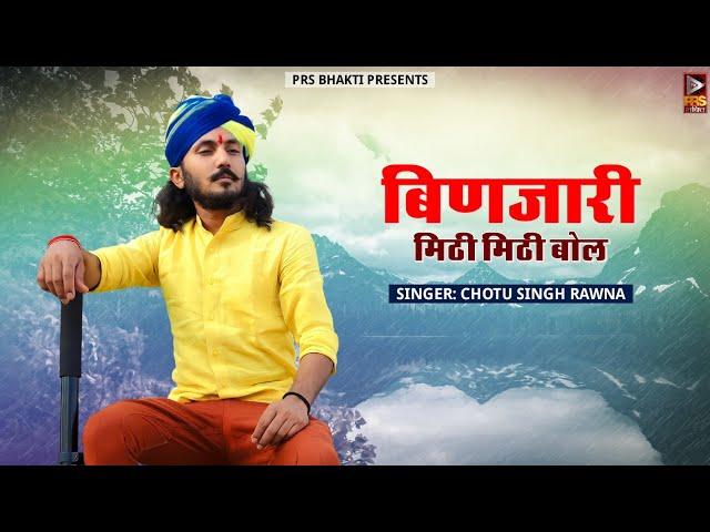 Chotu Singh Rawna New Bhajan 2022 -बिणजारी मिठी मिठी बोल | Rajasthani Bhajan 2022 | चेतावनी भजन |PRS