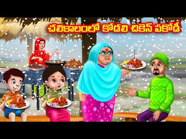 చలికాలంలో కోడలి చికెన్ పకోడీ | Atha vs Kodalu | Telugu stories |Telugu Kathalu |Telugu moral stories