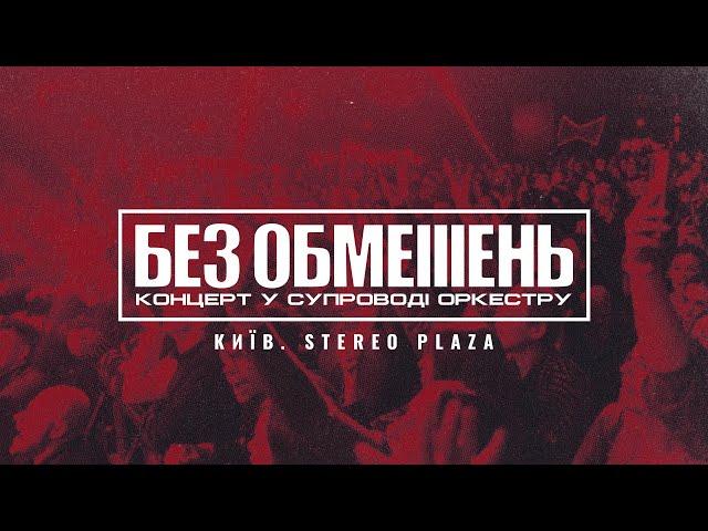 БЕЗ ОБМЕЖЕНЬ. Концерт у супроводі оркестру (Київ. STEREO PLAZA)