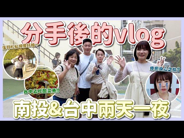 開箱職棒選手愛吃的隱藏麵店！分手後的vlog。台中&南投兩天一夜！吾庶、埔里酒廠、向山落羽松、山慕民宿、新社花海、審計新村、刁民酸菜魚、橋品氏、麥面子｜荒姨