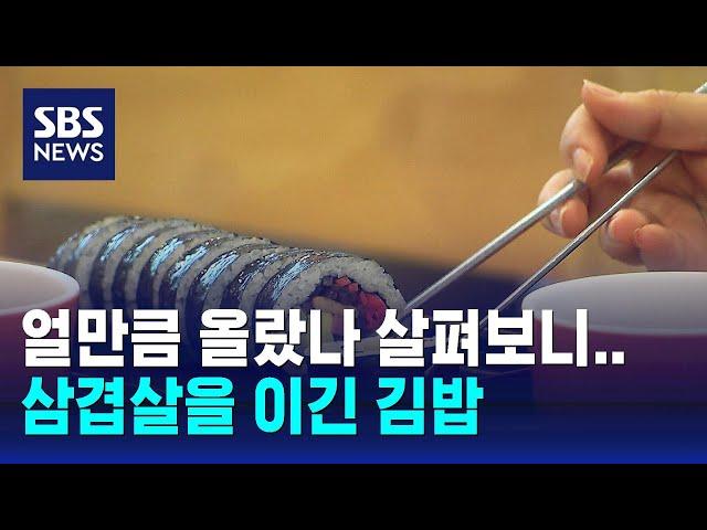 인기 외식 품목 가격 추이 보니…김밥 인상 폭 가장 커 / SBS