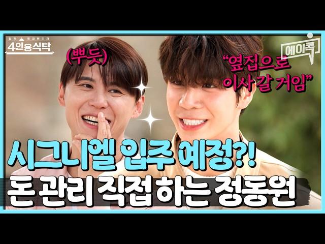 [#에이콕] 중3부터 직접 돈 관리했던 정동원 동원이가 준수 옆집으로 이사 가고 싶어 하는 이유! 전부 오픈함 | #4인용식탁 87회