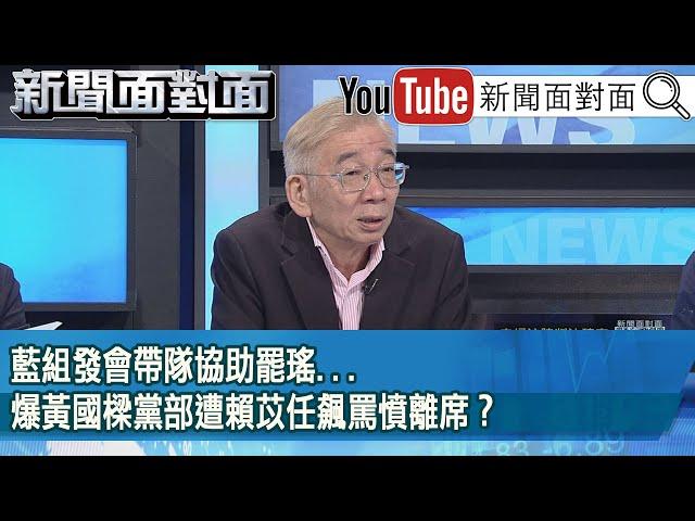 精彩片段》藍組發會帶隊協助罷瑤...爆黃國樑黨部遭賴苡任飆罵憤離席？【新聞面對面】2025.05.30