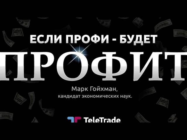 М. Гойхман, TeleTrade: Вступление