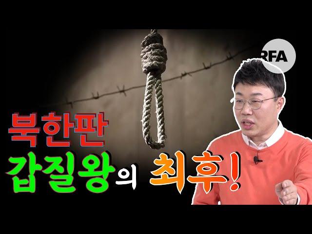 [북한 사건 사고] 북한판 갑질의 최후