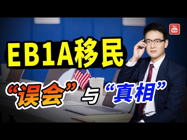 美国EB1A杰出人才移民的“误会”与“真相”