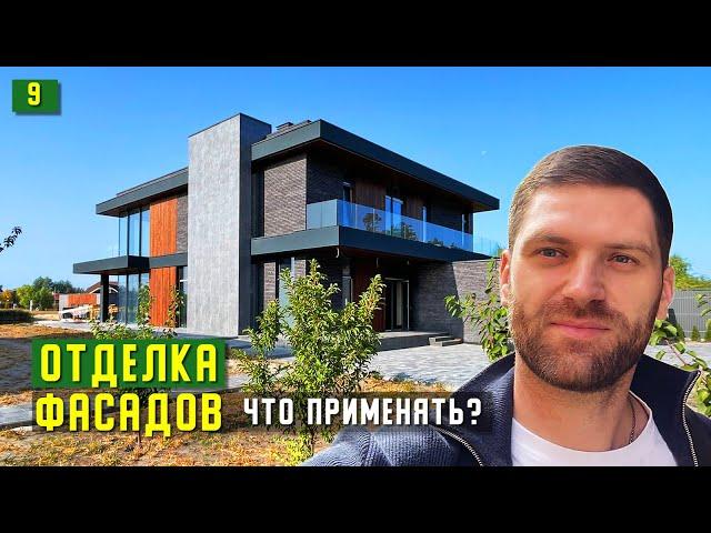 КАКИЕ МАТЕРИАЛЫ ПРИМЕНИТЬ ДЛЯ ОТДЕЛКИ ФАСАДОВ СОВРЕМЕННОГО ДОМА?