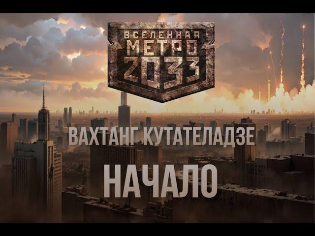 Вахтанг Кутателадзе | Начало | Серия Метро 2033 | Постапокалипсис | Аудиокнига