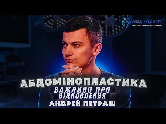 Реабілітація після абдомінопластики: що чекає? | Андрій Петраш пластичний хірург | Мед-Атлант