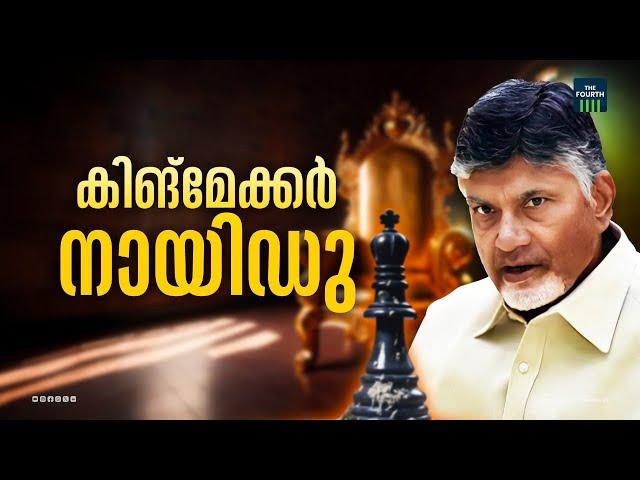 കിങ്മേക്കർ നായിഡു | N Chandrababu Naidu | TDP | JDU | Andhra Pradesh