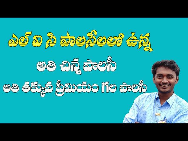 LIC SMALL INSURANCE POLICY MICRO BACHAT 851 IN TELUGU || LIC PLANS IN TELUGU