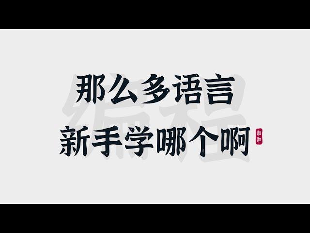 编程入门指南 | 新手学哪门语言，一张图帮你搞定 | Programming Languages for Beginners to Learn