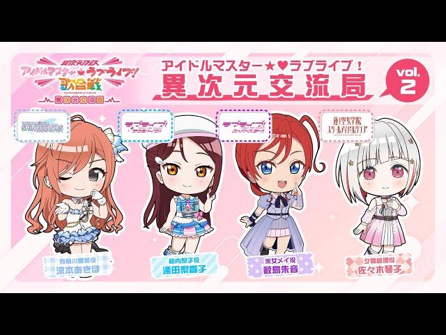 「アイドルマスターラブライブ！異次元交流局」第2回 #アイラブ歌合戦 #lovelive #idolmaster