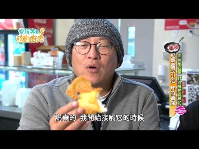 【紐西蘭】各地廚神臥虎藏龍，老詹也來Show一手。料理中西交流 ~【愛玩客之移動的廚房】#250