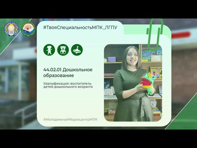 44.02.01 Дошкольное образование МПК ФГБОУ ВО «ЛГПУ»