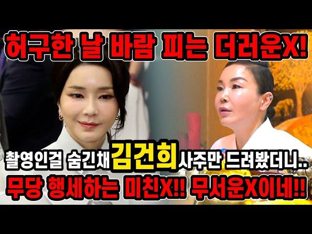 촬영인걸 숨기고 ’김건희‘ 사주만 드리고 어떤사람인지 물었더니..! “뱃속에 있다가 지운 애기가 있어!!” 충격적인 김건희 과거.!! 김건희 사주풀이 신점