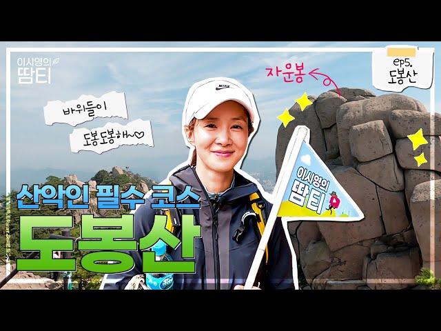 Si Young's pick of hardest mountain to climb in Seoul