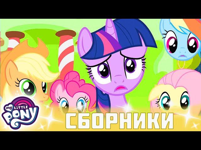My Little Pony  Дружба — это чудо сезон 2 | Серия 22-24 | MLP FIM по-русски