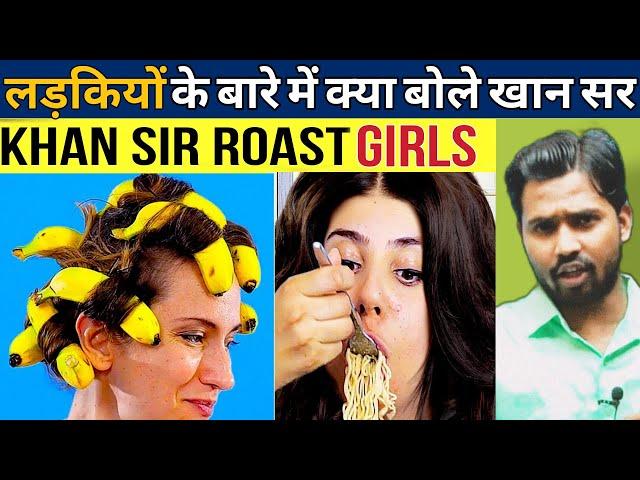 Khan Sir Roast Girls || Khan Sir Funny video || लड़कियों के बारे में क्या बोले खान सर #khansirpatna