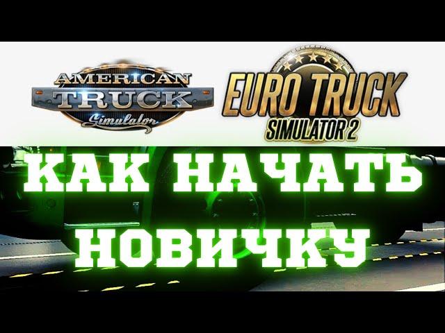  Как Новичкам Начать Играть в American Truck Simulator и ETS 2 - Начало Карьеры - Гайд, Прохождение