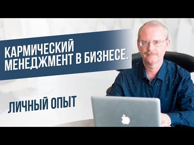 Кармический Менеджмент в Бизнесе! Геннадий Куимов!