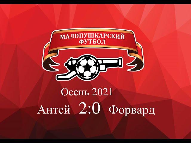 МалоПушкарская Премьер - Лига / Осень 2021 / Антей - Форвард