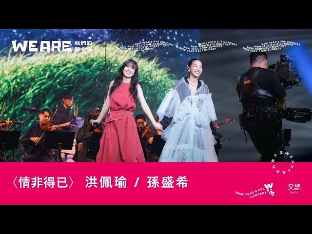 2024 WE ARE我們的除夕夜｜洪佩瑜／孫盛希〈情非得已〉