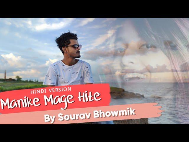 MANIKE MAGE HITHE | HINDI VERSION | YOHANI | By Sourav Bhowmik