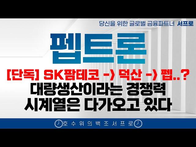 [ 펩트론 주가전망 ] 정말 흥미진진해 집니다 제약바이오 인벤티지랩  디앤디파마텍 인벤티지랩 비만치료제 일라이릴리 노보노디스크