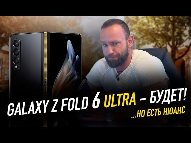 Galaxy Z Fold 6 ULTRA - будет | Задача по улучшению Galaxy Z Fold