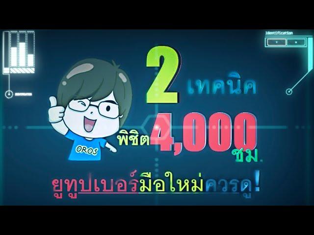 ดูคลิปนี้! เพียง 2 เทคนิค พิชิต 4000 ชั่วโมงครับ #ยูทูปเบอร์มือใหม่ต้องดูคลิปนี้นะครับ!