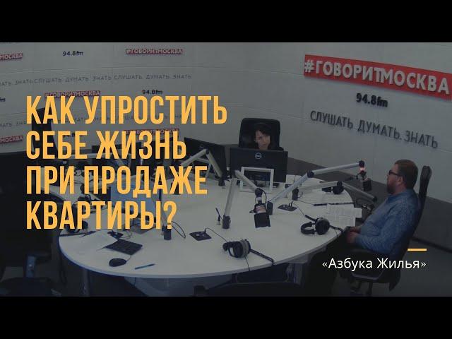 Как упростить себе жизнь при продаже квартиры?