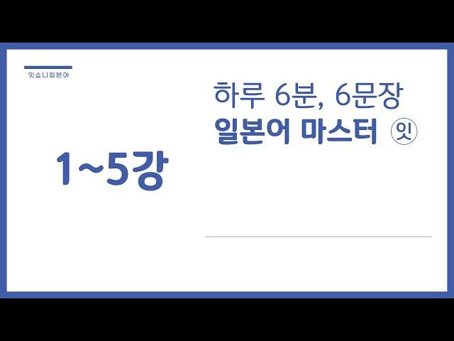 [일본어 쉐도잉] 일본어 기초 문장 30개  | ‘잇’ 1~5강