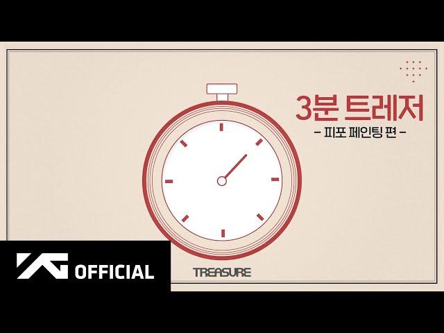 TREASURE - 3분 트레저  피포 페인팅 편