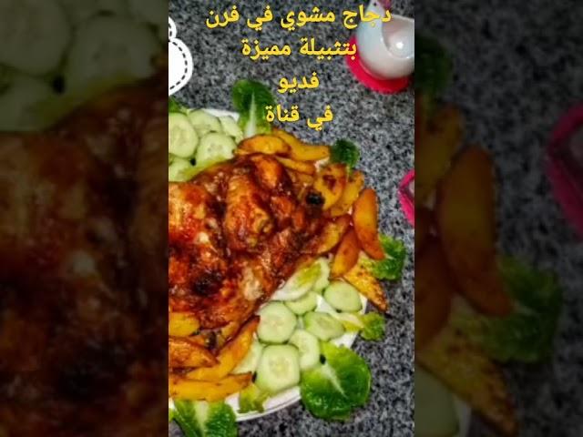 دجاج مشوي في فرن مذاق خيالي صحي بتثبيلة مميزة