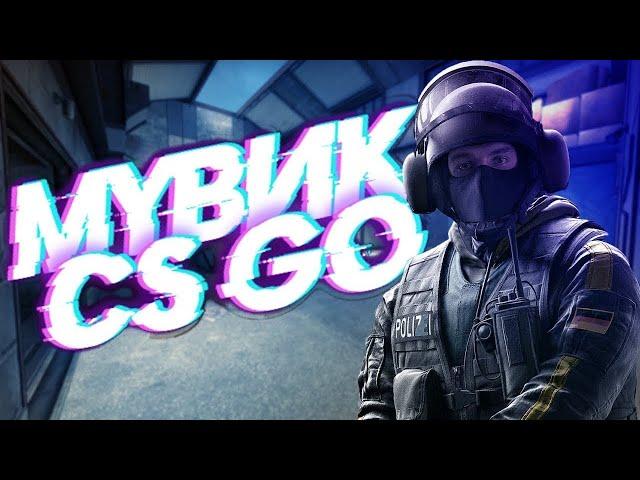 CS:GO MOVIE | КС:ГО МУВИК