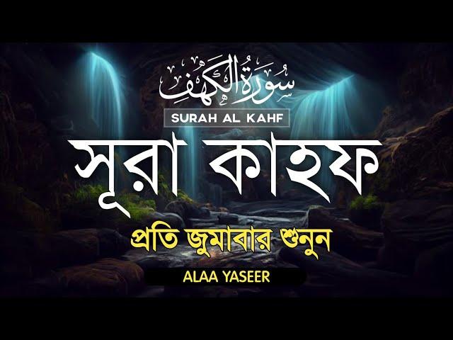 প্রতি শুক্রবার সর্বশ্রেষ্ঠ আমল সূরা আল কাহফ তেলাওয়াত Best Friday prayer is Surah Kahf | Alaa Yaseer