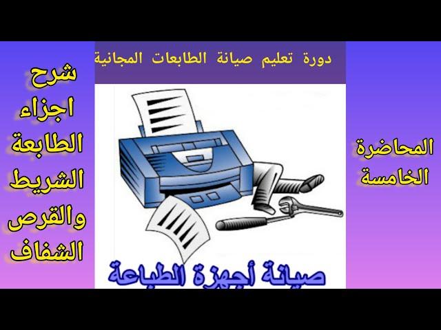 المحاضرة الخامسة دورة تعليم صيانة الطابعات أجزاء الطابعة ج١