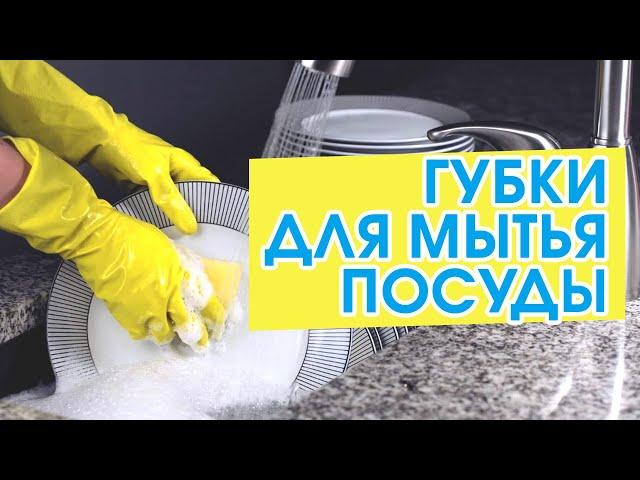 Губки для мытья посуды